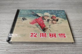 【全新正版】 上美小精 牧场风雪