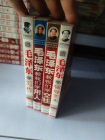 跟毛泽东学领导艺术、跟毛泽东学写作、毛泽东教我们学用人、毛泽东教我们学交往4本合售）