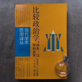 【上海译文·当代学术思潮译丛·第一辑】比较政治学：体系、过程和政策  [美]加布里埃尔·A.阿尔蒙德 著；曹沛霖 等译