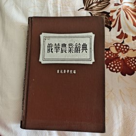 俄华农业辞典