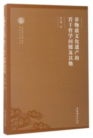 非物质文化遗产的若干哲学问题及其他/非物质文化遗产保护理论与方法丛书 9787503962264 向云驹 文化艺术