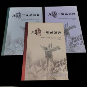 《白酒一级品酒师》《白酒二级品酒师》《白酒三级品酒师》 全国酿酒行业职业技能鉴定统一培训教程（试用本） 三册合售