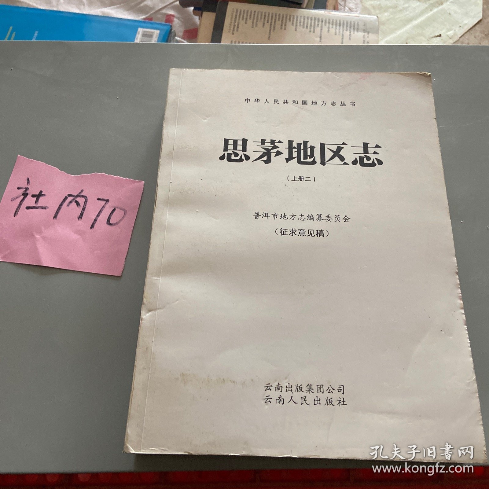 思茅地区志