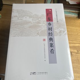 广东乡村经典菜肴