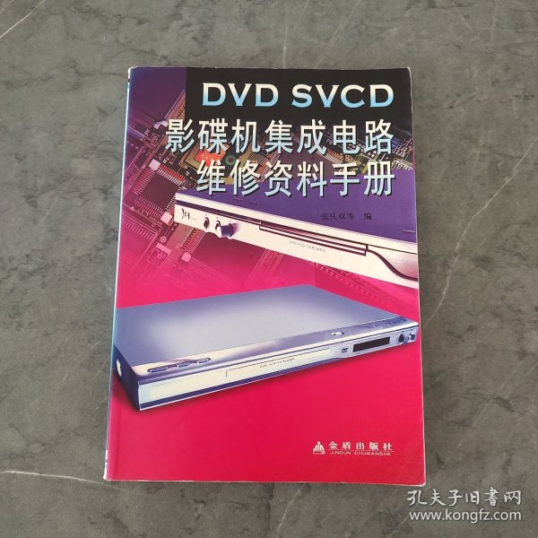 DVD SVCD影碟机集成电路维修资料手册