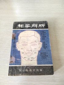 相学解析