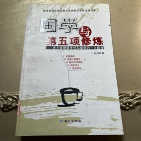 国学与第五项修炼:西方管理学圣经与国学的一次碰撞