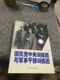 国民党中央训练团与军事干部训练团