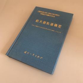 航天器轨道确定——《国防科研试验工程技术系列教材》 看商品描述