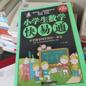 小学生数学快易通