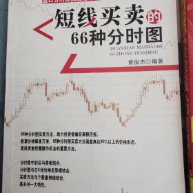 盘口分时实战图谱系列：短线买卖的66种分时图