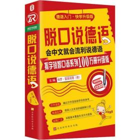 脱说德语 振宇词锐智语系列100万册升级版 外语－德语 编者:(德)保罗？雷奥哈德 新华正版