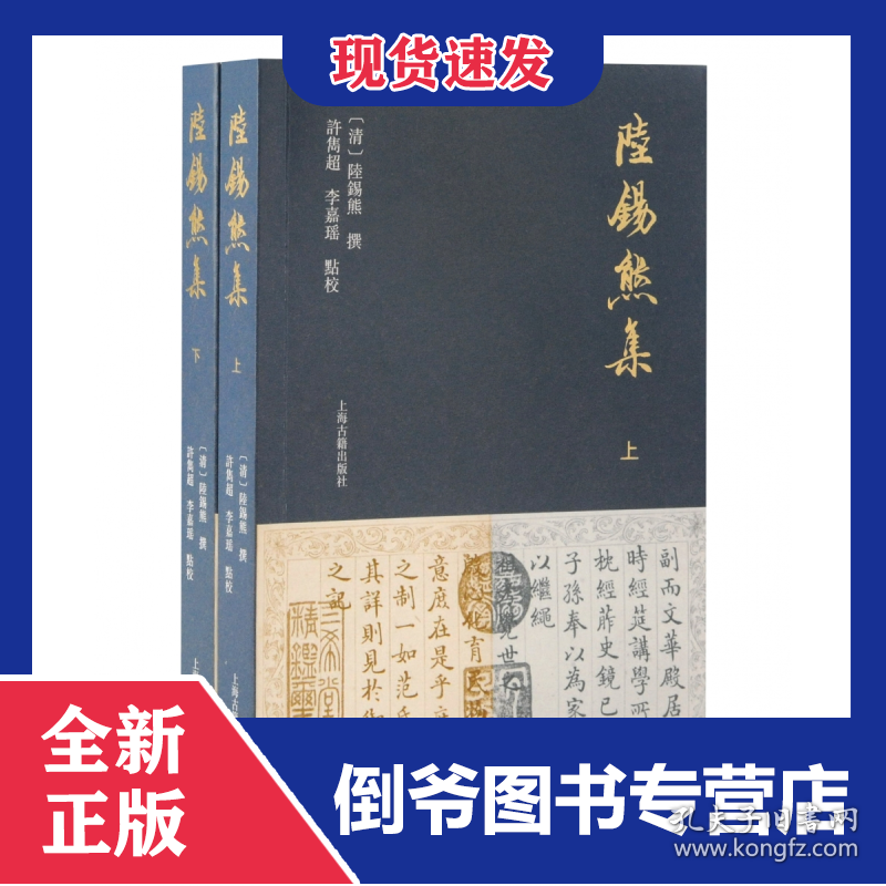 陆锡熊集（全二册）