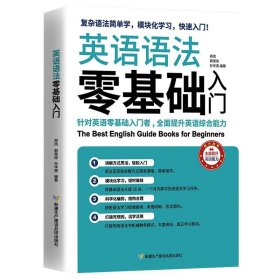 英语语法零基础入门（复杂语法简单学，模块化学习快速入门）