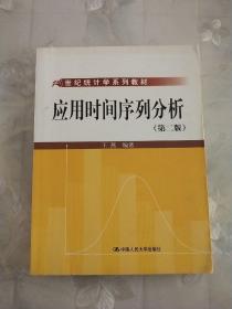 21世纪统计学系列教材：应用时间序列分析（第2版）