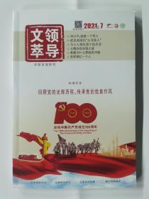 正版现货领导文萃2021年123456789.10月上下11月上共21册打包可单卖可指定快递