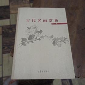 古代名画赏析，