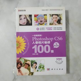 一定做得到！Photoshop CS6人像相片编修100技（第2版） 附光盘。