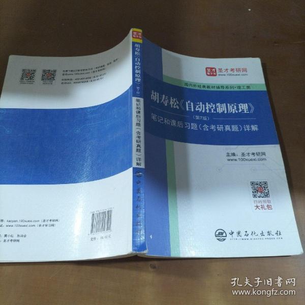 圣才教育：胡寿松自动控制原理(第7版)笔记和课后习题（含考研真题）详解