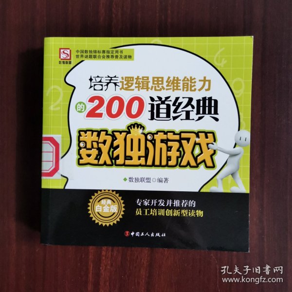 培养逻辑思维能力的200道经典数独游戏（经典白金版）