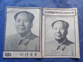 四川青年（1976年9,10合刊毛主席逝世）+伟大领袖和导师毛泽东主席永垂不朽（特刊）