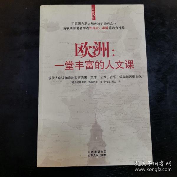 欧洲：一堂丰富的人文课：现代人应该知道的西方历史、文学、艺术、音乐、哲学与风俗文化