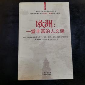 欧洲：一堂丰富的人文课：现代人应该知道的西方历史、文学、艺术、音乐、哲学与风俗文化