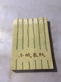 小城春秋 1979一版一印