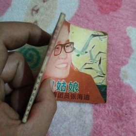 连环画：坐轮椅的姑娘-优秀共青团员张海迪