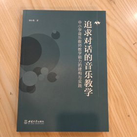 追求对话的音乐教学 中小学音乐教师教学能力的建构与实践