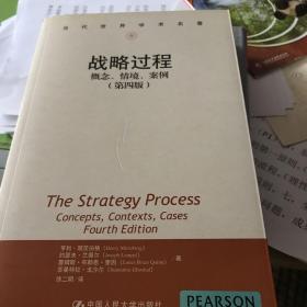 战略过程：概念、情境、案例（第四版）