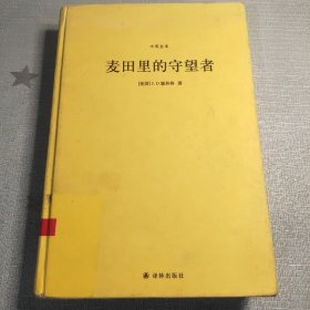 麦田里的守望者（中英全本）（精装）