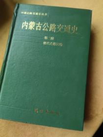 内蒙古公路交通史.第二册.现代公路运输:1947～1990