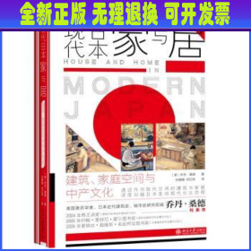 现代日本家与居：建筑、家庭空间与中产文化