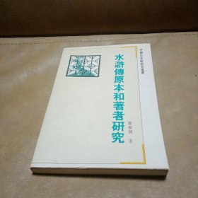 水浒传原本和著者研究