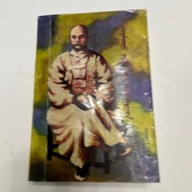 僧格林沁亲王：蒙古文