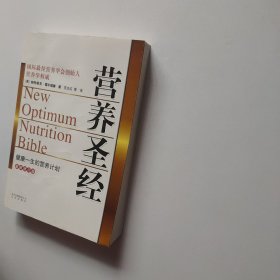 营养圣经 健康一生的营养计划 最新修订版