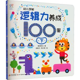 幼儿学前逻辑力养成100图 下 海润阳光 9787570444632