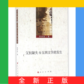 父權(quán)缺失與五四文學(xué)的發(fā)生