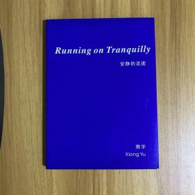 安静的流逝 熊宇