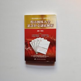 股市操练大全悬念扑克谜底解析