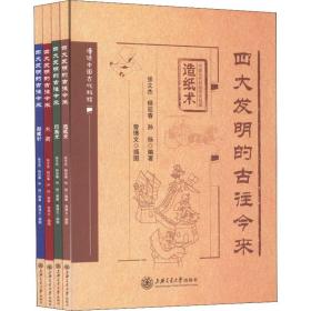 四大发明的古往今来(全4册) 中国历史 张文杰,杨迎春,孙扬编 新华正版