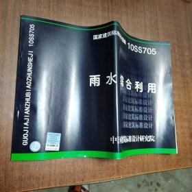 10SS705 雨水综合利用（2011年8月一版一印，正版干净整洁无勾划）