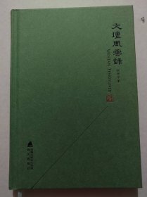 文坛风云录(作家签名本)精装本