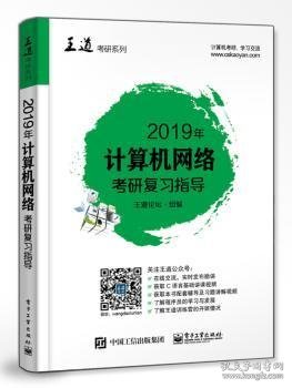 2019年计算机网络考研复习指导 王道论坛 9787121337079 电子工业出版社