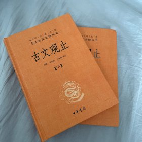 古文观止