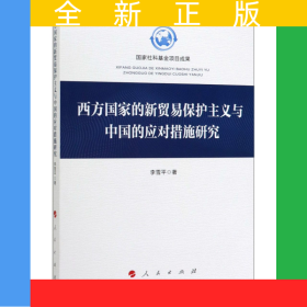 西方國(guó)家的新貿(mào)易保護(hù)主義與中國(guó)的應(yīng)對(duì)措施研究