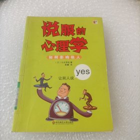 说服的心理学