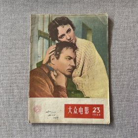 大众电影[1956年23期]