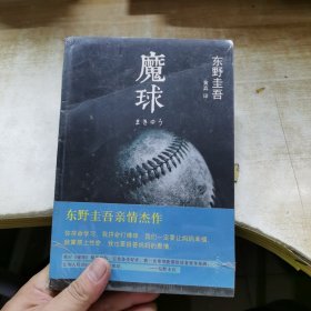 魔球：新经典文库·东野圭吾作品41